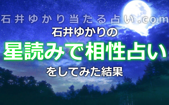 石井ゆかりの「星読み」で相性占いを試してみた！彼の気持ちがわかるアプリ