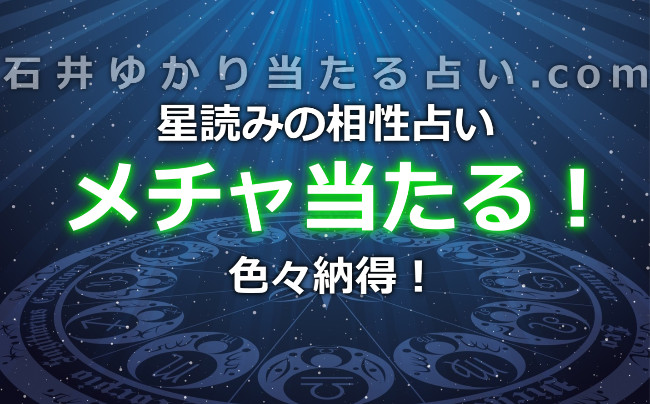 メチャ当たる！『星読み』の相性占いで色々納得！