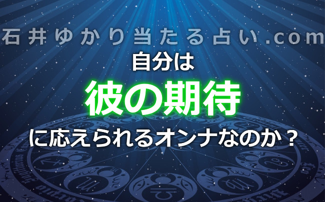 自分は彼の期待に応えられるオンナなのか？