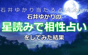 石井ゆかりの「星読み」で相性占いを試してみた!彼の気持ちがわかるアプリ