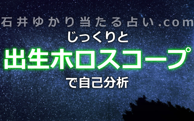 出生ホロスコープでじっくりと自己分析