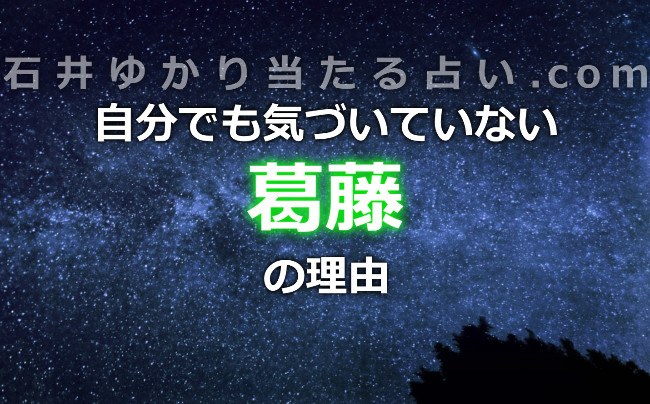 自分でも気づいていなかった「葛藤」の理由がわかった！