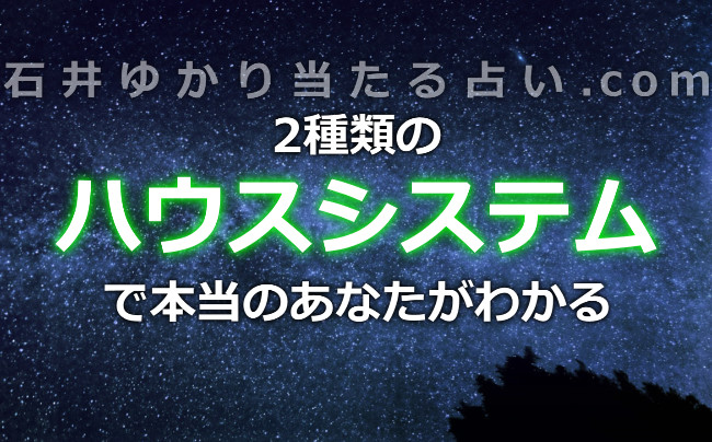 2種類のハウスシステムでわかる、本当のワタシ