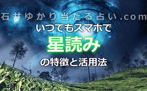 石井ゆかりの占いをいつでもスマホで!「星読み」の特徴と活用法