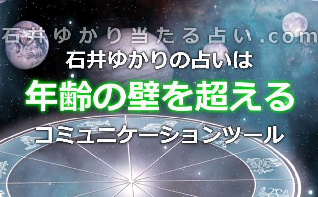 石井ゆかりの占いは年齢の壁を超える！母娘で楽しめるコミュニケーションツール