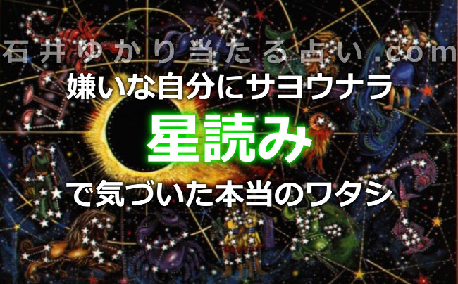 嫌いな自分にサヨウナラ！石井ゆかりの『星読み』で気づいた本当のワタシ