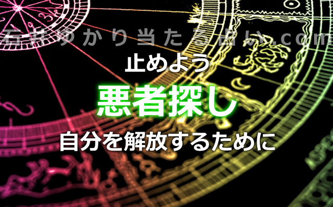 「悪者探し」はもう止めよう！自分を解放するために。