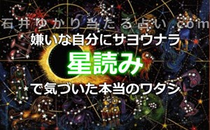 嫌いな自分にサヨウナラ!石井ゆかりの『星読み』で気づいた本当のワタシ