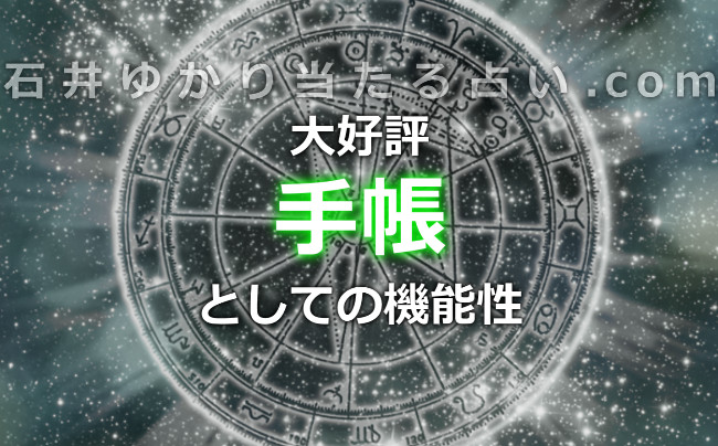 手帳としての機能性の高さも好評です！