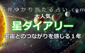 石井ゆかりの『星ダイアリー』が人気!宇宙とのつながりを感じながら過ごす1年