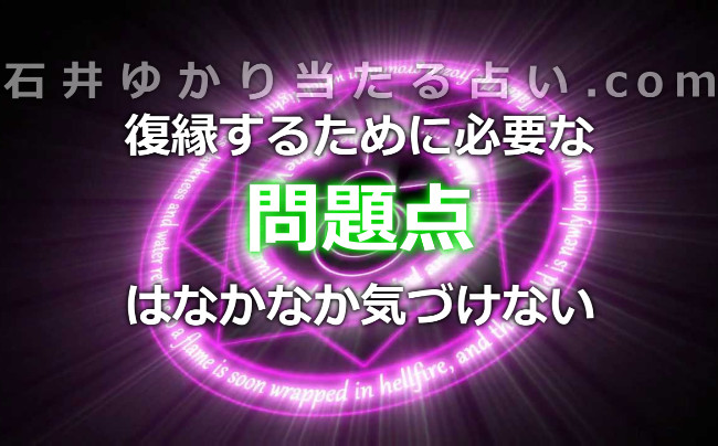 復縁するために必要な問題点にはなかなか気づけない