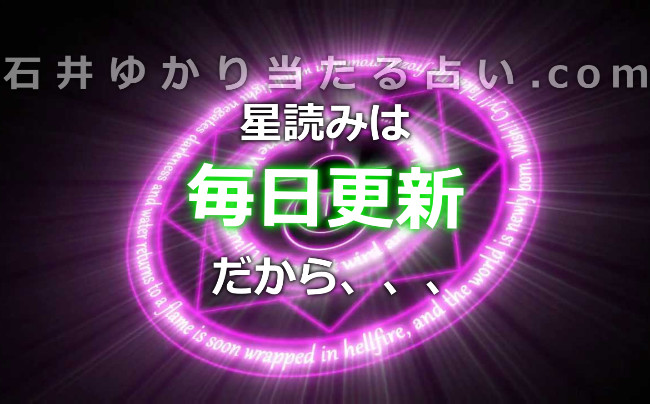 星読みは毎日更新！だからチャンスを逃さない