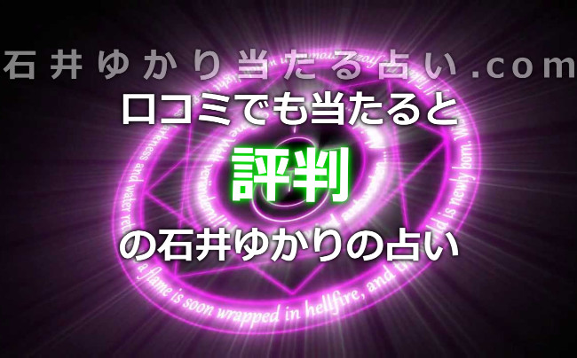 口コミでも当たると評判の石井ゆかりの占い