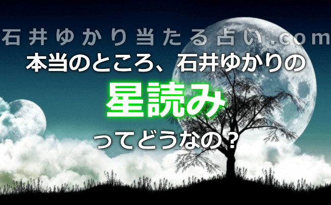 石井ゆかりのスマホ占い『星読み』ってどうなの？口コミ評価をチェック！