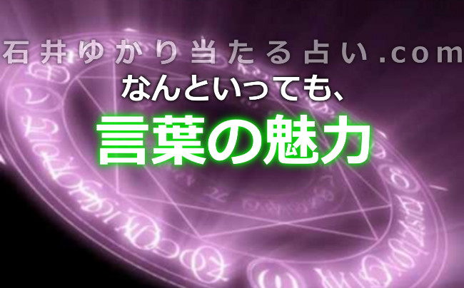 なんといっても、言葉の魅力に取りつかれている人が続出！