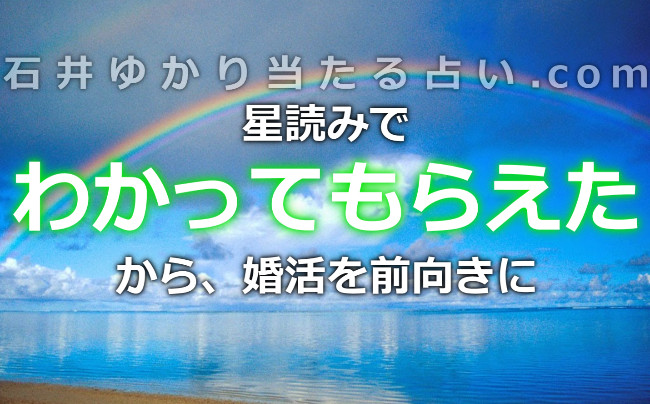 「わかってもらえた」という実感で人は変わる！『星読み』で婚活を前向きに