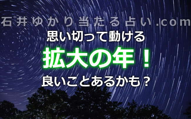 今年は拡大の年！思い切って動いたら良いことあるかも？