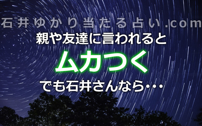 親や友達に言われるとムカつく。でも石井さんなら･･･って思えるから不思議！