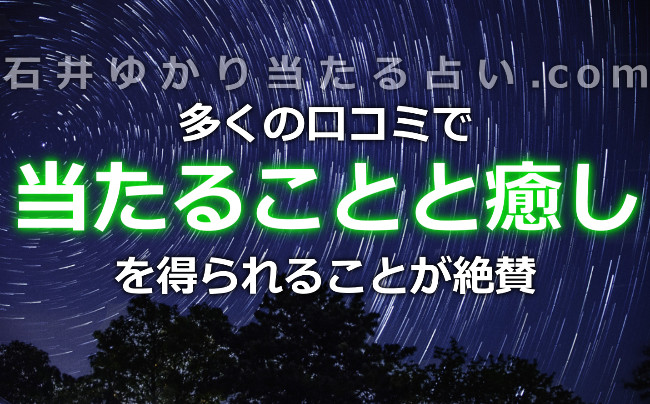 多くの口コミで当たることと癒しを得ることが絶賛