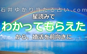 「わかってもらえた」という実感で人は変わる!『星読み』で婚活を前向きに