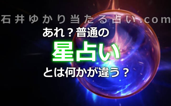 メインの占術は星占い！･･･だけど何かが違う？