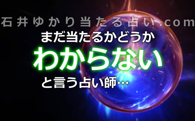 本当に当たるかどうかまだわからないと自分で言ってしまう占い師