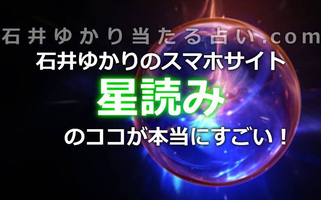 石井ゆかりのスマホサイト「星読み」がすごい