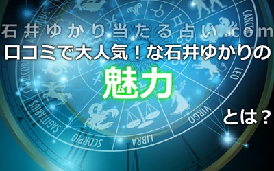 石井ゆかりの占いと本！心に染み入る占いを受ける方法