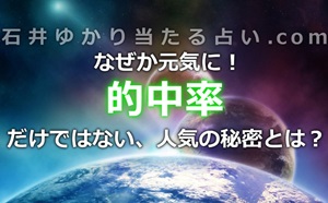 石井ゆかりの占いで、なぜか元気に!的中率だけじゃない人気の秘密とは?