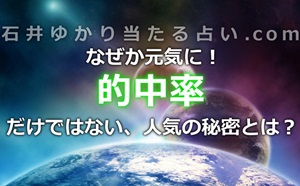 石井ゆかりの占いで、なぜか元気に！的中率だけじゃない人気の秘密とは？