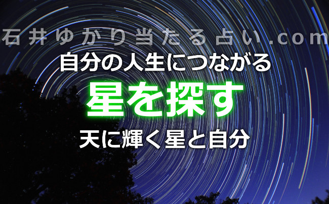 天に輝く星と自分の人生につながりを見出す！『星を探す』（WAVE出版）