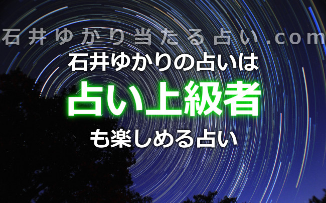 占い上級者の方も楽しめる占いが石井ゆかりの占い