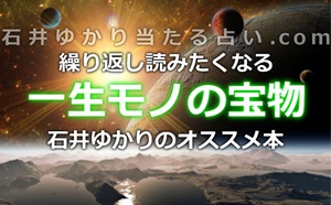 一生モノの宝物!繰り返し読みたくなる、石井ゆかりのオススメ本