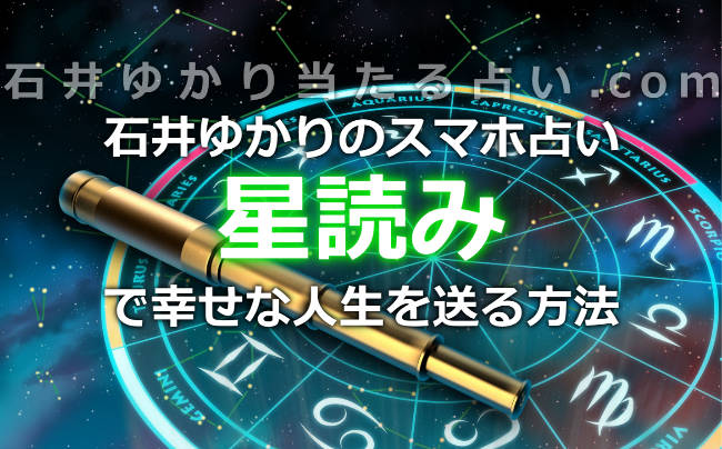 石井ゆかりのスマホ占い「星読み」の口コミ！当たる占いで幸せな人生を送る方法