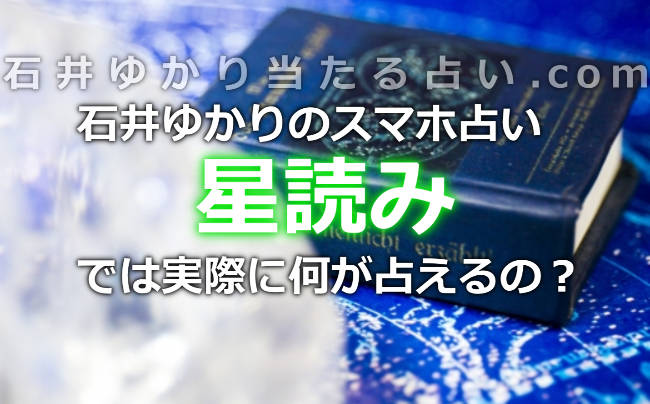 スマホの占い「星読み」では何が占えるの？