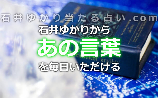 毎日スマホから石井ゆかりさんのあの言葉を受け取れる