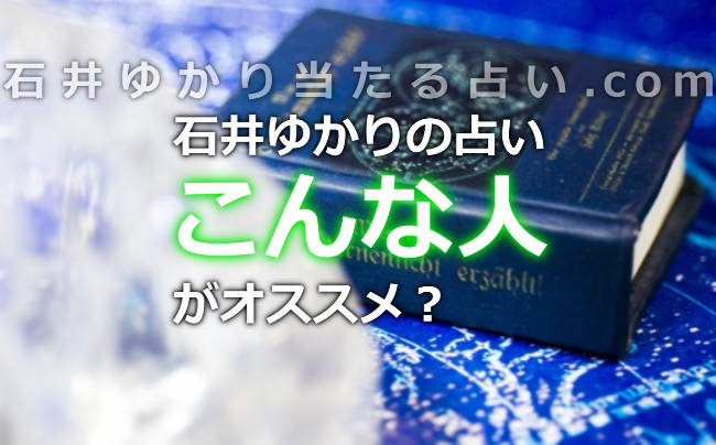 石井ゆかりの占いはどんな人にオススメ？