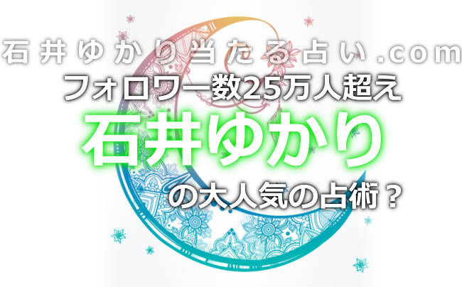 ツイッターのフォロワー数が25万人超え！大人気石井ゆかりの占術は？