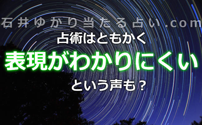 占術はともかくとして、「表現がわかりにくい」という声も？