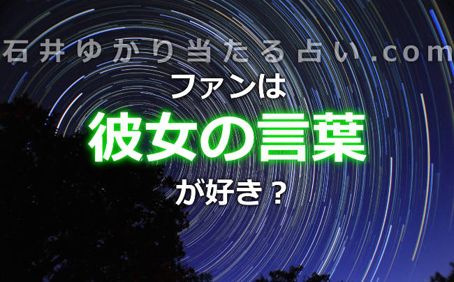 石井ゆかりさんファンは彼女の言葉が好き？