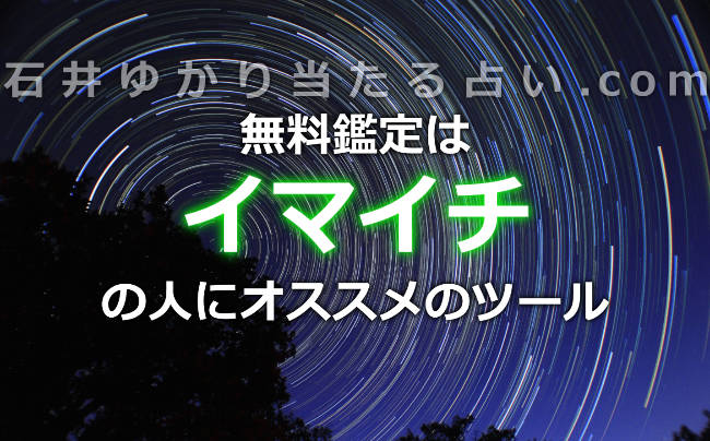 無料鑑定だとイマイチよくわからない！という方にオススメのツール