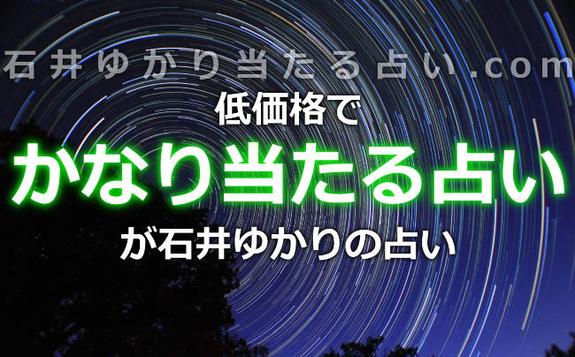 月額300円でかなり当たる占いが石井ゆかりの占い