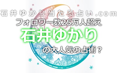 ツイッターのフォロワー数が25万人超え!大人気石井ゆかりの占術は?