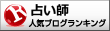 当たる占い師ランキングへ